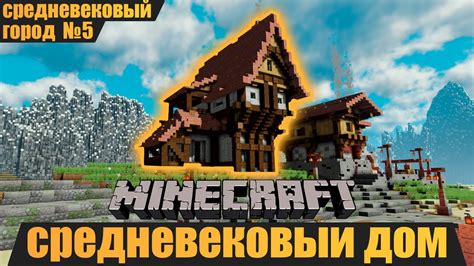 Как построить средневековый дом в Minecraft