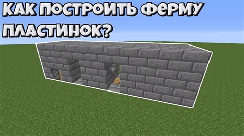 Как построить ферму пластинок?