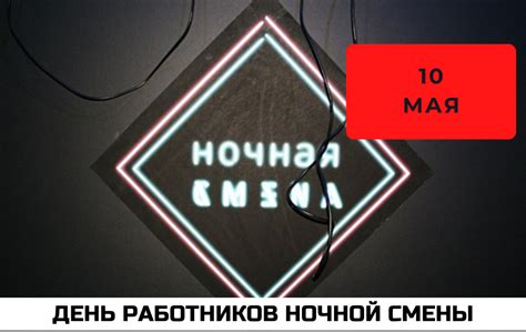 Как появился праздник День работников ночной смены?