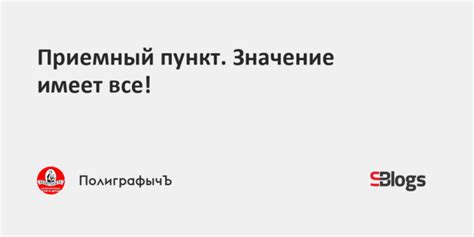 Как правильно выбрать приемный пункт