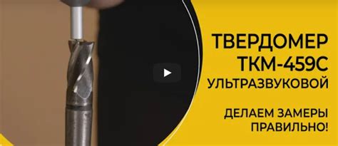 Как правильно измерить твердость металла с помощью Твердомера ГОСТ?