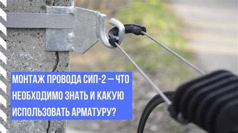 Как правильно использовать арматуру для монтажа провода СИП