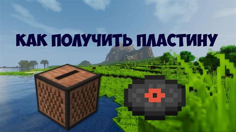 Как правильно использовать пластинку в игре Minecraft?