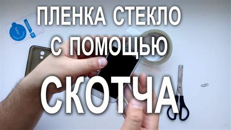 Как правильно крепить телефон с помощью скотча?