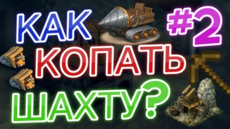 Как правильно организовать шахту?