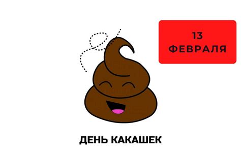 Как правильно отмечать День какашек?