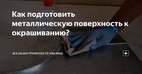 Как правильно подготовить металлическую поверхность к прикреплению ЦСП?