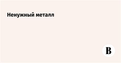 Как правильно собрать и классифицировать ненужный металл