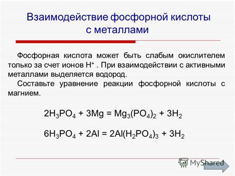 Как предотвратить негативные последствия от реакции фосфорной кислоты с металлом