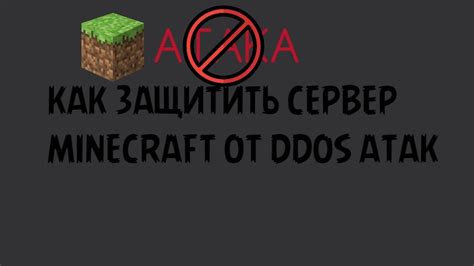 Как предотвратить DDoS-атаки на сервер Minecraft с помощью ботов