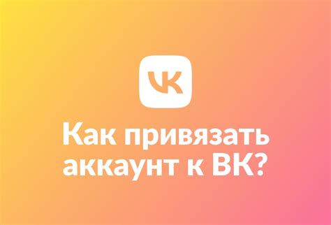 Как привязать аккаунт Minecraft к ВКонтакте