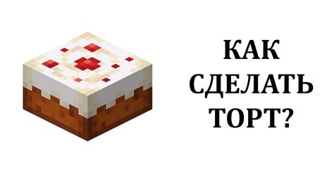 Как приготовить торт в Майнкрафте