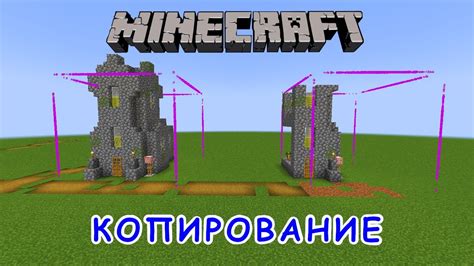 Как придумать название мода на копирование построек в Minecraft?