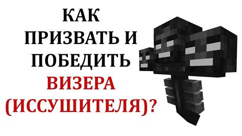 Как призвать иссушителя в майнкрафте командой