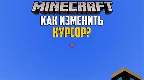 Как применить скачанный курсор в игре Minecraft