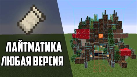 Как применить схематику майнкрафт в игре?