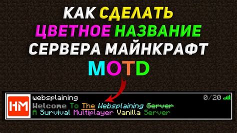 Как применить Motd на сервере Minecraft?