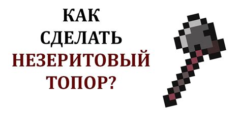 Как применять незеритовый топор