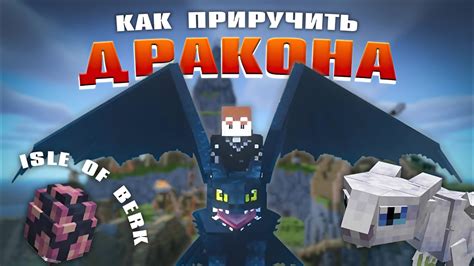 Как приручить дракона в Minecraft