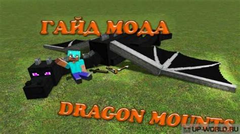 Как приручить дракона в Minecraft с модом Dragon Mounts