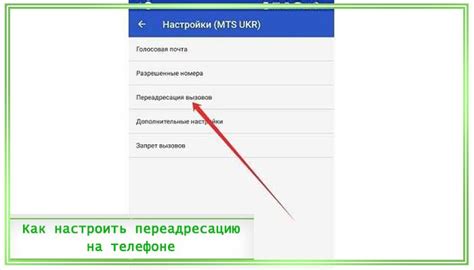 Как проверить активированную переадресацию МТС на телефоне