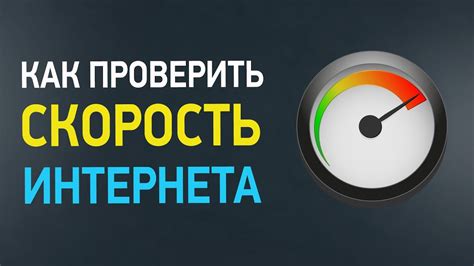 Как проверить качество сигнала и скорость интернета