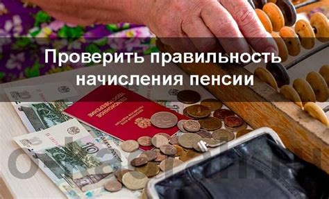 Как проверить правильность начисления пенсионных выплат?