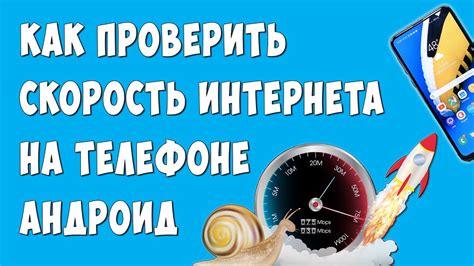 Как проверить скорость интернета на телефоне?