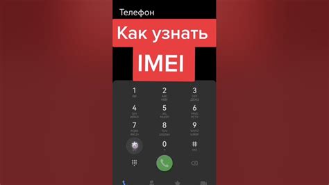 Как проверить IMEI вашего телефона?