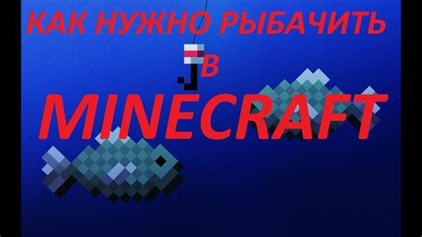 Как продолжить рыбачить в Minecraft