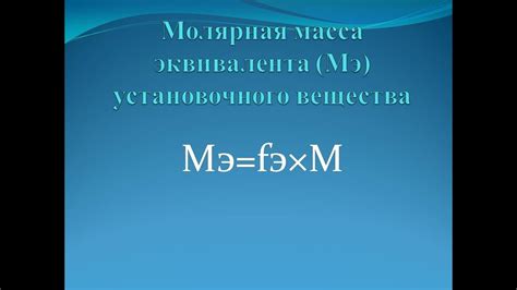 Как производится расчет молярной массы эквивалента?