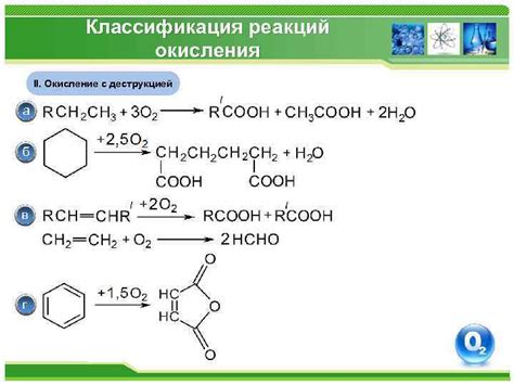 Как происходит реакция окисления?