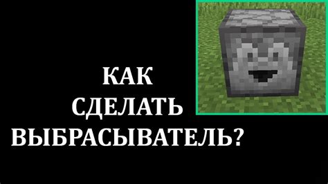 Как работает выбрасыватель в игре