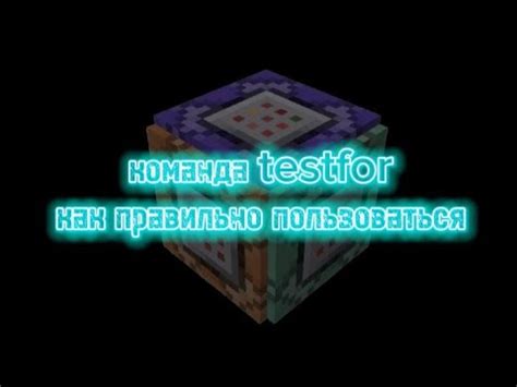 Как работает команда Testfor в Minecraft