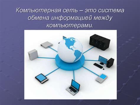 Как работает компьютерная коммуникационная система