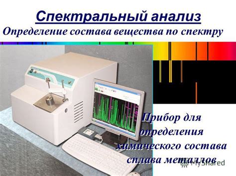 Как работает прибор для спектрального анализа металлов?