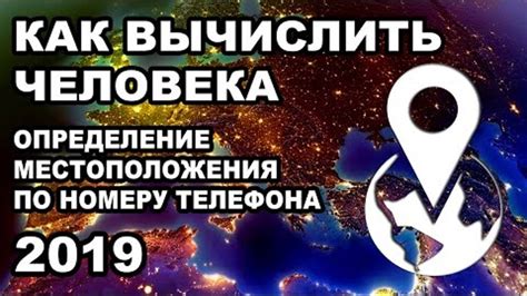 Как работает служба определения местоположения по номеру телефона?