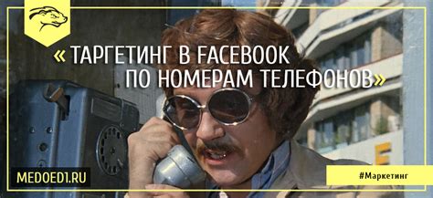 Как работает таргетинг по номерам телефонов в Facebook?