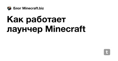 Как работает Minecraft лаунчер?