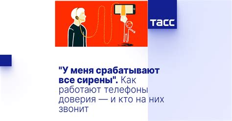 Как работают телефоны доверия?