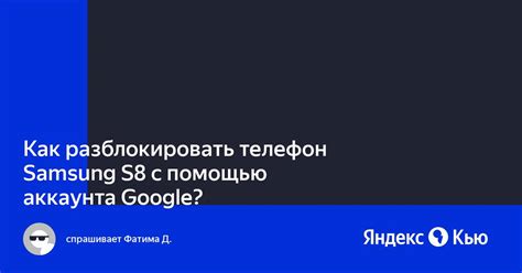 Как разблокировать телефон с помощью Google аккаунта