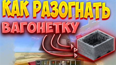 Как разогнать вагонетку в Minecraft: все, что нужно знать