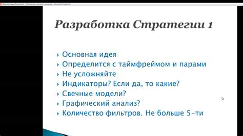 Как разработать собственную стратегию