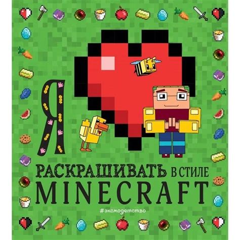 Как раскрашивать картинки в Minecraft