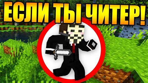 Как распознать читера в Minecraft