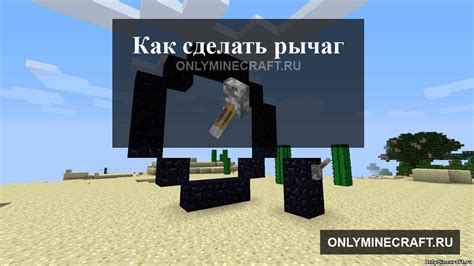 Как рычаг в Minecraft взаимодействует с окружающим миром