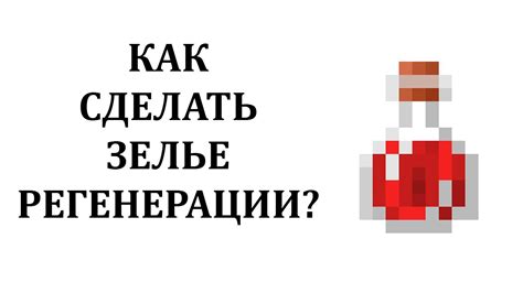 Как сварить зелье регенерации в Майнкрафт?