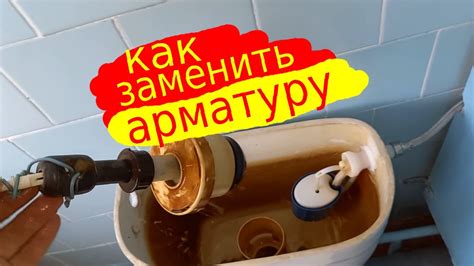 Как своими руками заменить арматуру в смывном бачке