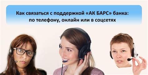 Как связаться со службой поддержки клиентов Ак Барс Банка в Москве