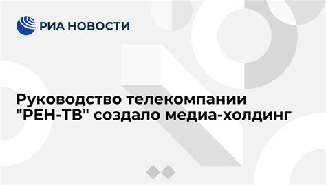 Как связаться со специалистами телекомпании Рен ТВ?